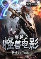 《穿越之怪兽电影》