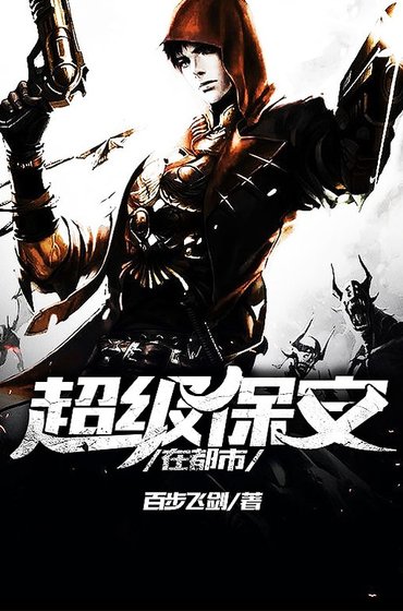 《超级保安在都市》