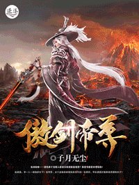 傲剑帝尊