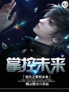 《重生之掌控未来》