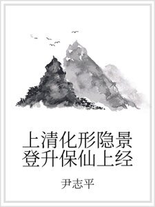 《上清化形隐景登升保仙上经》