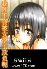 《我才不会被女孩子欺负呢》