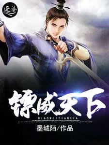 《镖威天下》