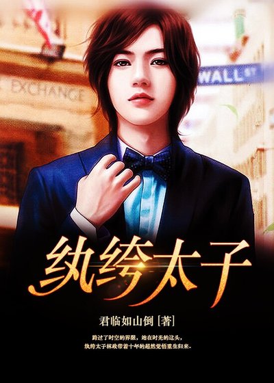 《纨绔太子》
