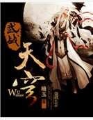 武战天穹