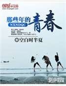 那些年的青春