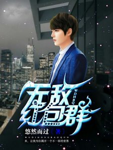 《无敌红包群》