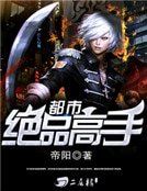 《都市绝品高手》