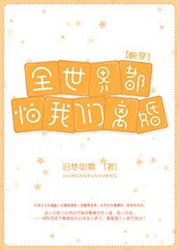 《全世界都怕我们离婚》