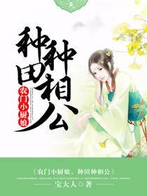 《农门小厨娘,种田种相公》