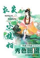 秀色田园：农家小媳妇