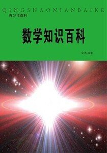 《数学知识百科(精装)》