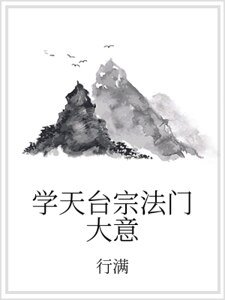 《学天台宗法门大意》