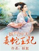 妖气冲天：毒蛇王妃