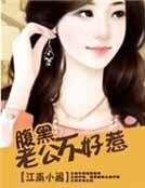 《腹黑老公不好惹》