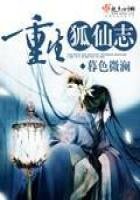 《重生狐仙志》