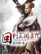 《回到三国去YY》