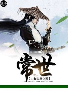 《常世》