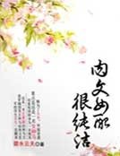 《女配很纯洁》