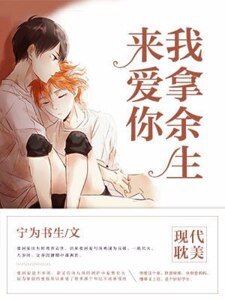 我拿余生来爱你