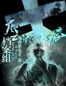 《死亡档案组》