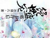 绝世盛宠：邪王冷后