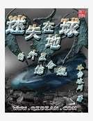 《迷失在地球的外星综合舰》