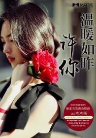 《许你温暖如昨》