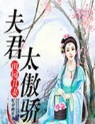 《田园丑妻:夫君太傲骄》