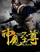 神魔至尊