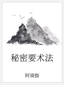 《秘密要术法》
