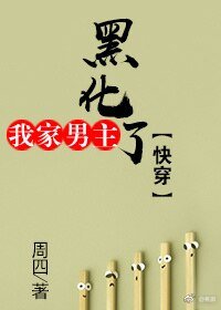 我家男主黑化了