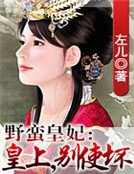 野蛮皇妃：皇上，别使坏