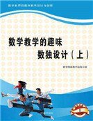 数学教学的趣味数独设计（上)精装