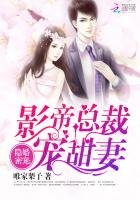《隐婚密宠:影帝总裁宠甜妻》