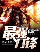 最强刀锋