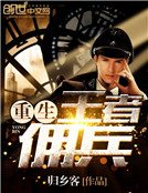 《重生王者佣兵》