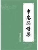 《申忠愍诗集》