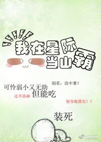 《我在星际当山霸》