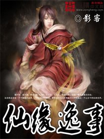 《仙缘逸事》