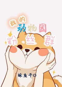 《我的动物园粉丝群》
