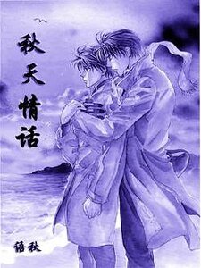《秋天情话》