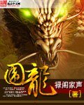 《围龙》