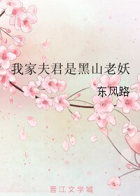 《(倩女幽祖同人)我家夫君是黑山老妖》
