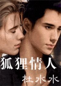 《狐狸情人》
