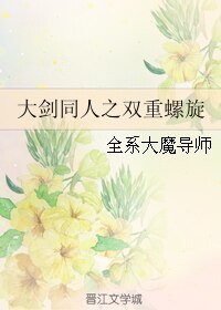 《(大剑同人)大剑同人之双重螺旋》