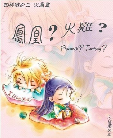 《凤凰?火鸡?(四神兽系列之火凤篇)》