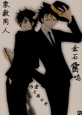《(家教同人)金石雷鸣》