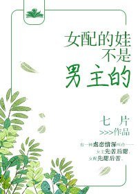 《女配的娃不是男主的》
