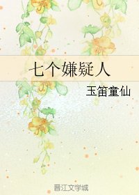 （今天开始做魔王同人）七个嫌疑人